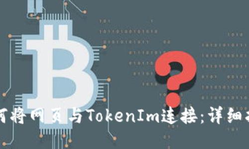 如何将网页与TokenIm连接:详细指南