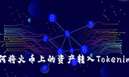 : 如何将火币上的资产转入Tokenim平台