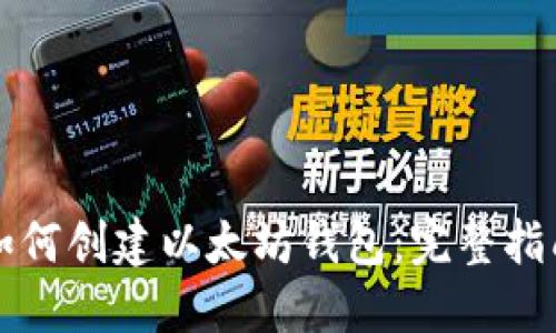 如何创建以太坊钱包:完整指南