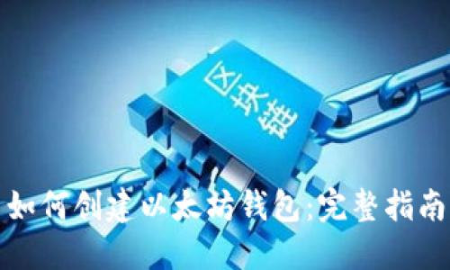 如何创建以太坊钱包:完整指南