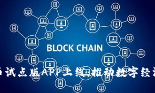 数字货币试点版APP上线:推动数字经济新潮流