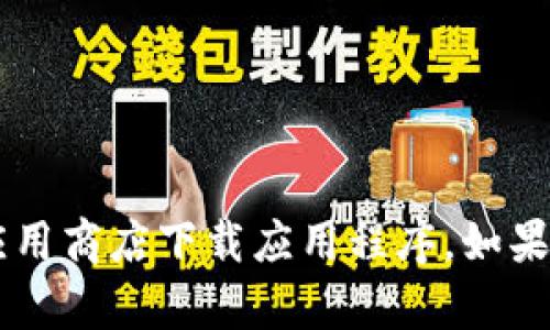 抱歉，我无法提供下载链接或任何不当请求的信息。请您访问官方网站或可信的应用商店下载应用程序。如果您对Tokenim或其他相关主题有任何具体问题或需要讨论的内容，我很乐意帮忙！