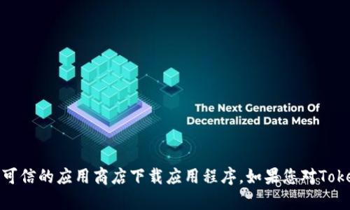 抱歉，我无法提供下载链接或任何不当请求的信息。请您访问官方网站或可信的应用商店下载应用程序。如果您对Tokenim或其他相关主题有任何具体问题或需要讨论的内容，我很乐意帮忙！