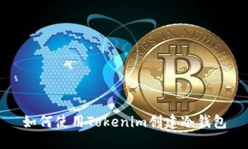 如何使用Tokenim创建冷钱包
