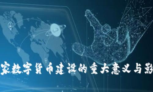 国家数字货币建设的重大意义与影响