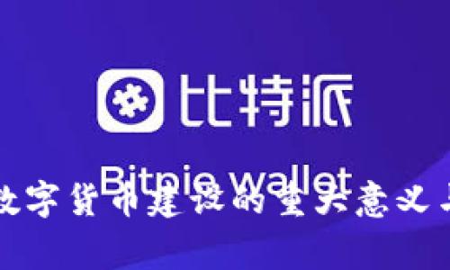 国家数字货币建设的重大意义与影响