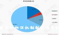 数字货币的担保机制解析