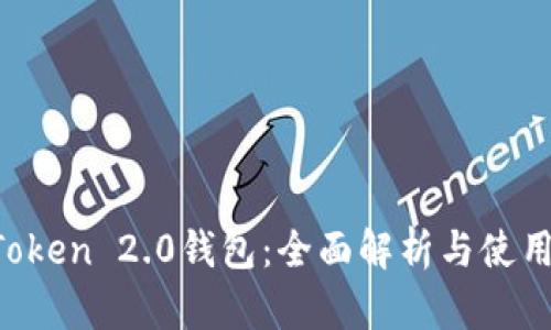 IM Token 2.0钱包:全面解析与使用攻略