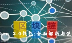 IM Token 2.0钱包：全面解析