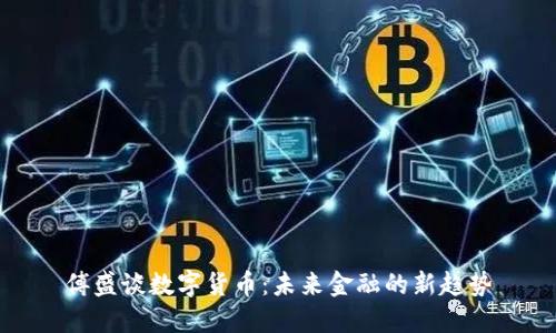 傅盛谈数字货币:未来金融的新趋势