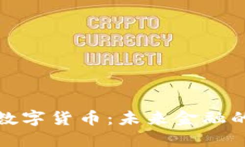 傅盛谈数字货币:未来金融的新趋势