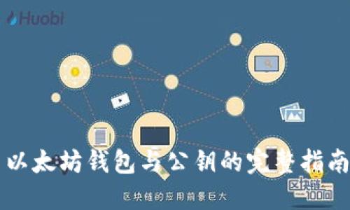 以太坊钱包与公钥的完整指南