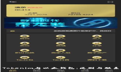 Tokenim与以太钱包:区别与联系