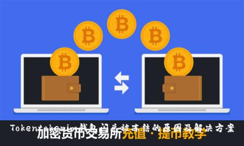 Tokentokenim钱包闪兑被冻结的原因及解决方案