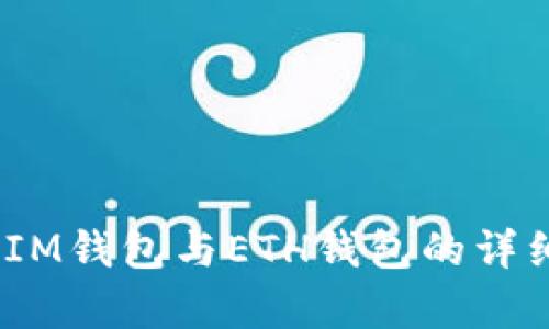 TokenTokenIM钱包与ETH钱包的详细比较与分析