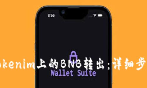 如何将Tokenim上的BNB转出:详细步骤与指导