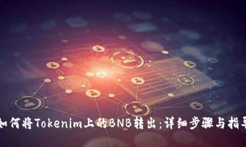 如何将Tokenim上的BNB转出:详细步骤与指导
