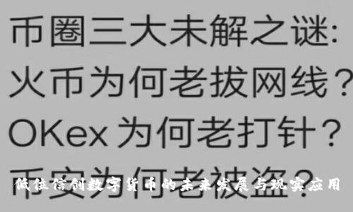 低位信创数字货币的未来发展与现实应用