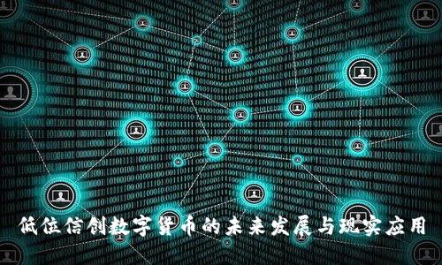 低位信创数字货币的未来发展与现实应用