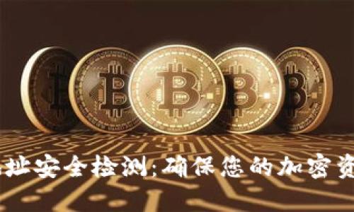 Tokenim 地址安全检测:确保您的加密资产安全无忧