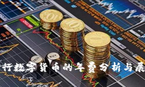 央行数字货币的年费分析与展望