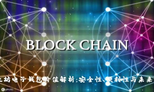 以太坊电子钱包价值解析:安全性、便利性与未来潜力