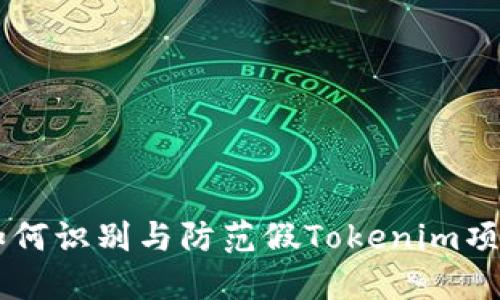 如何识别与防范假Tokenim项目