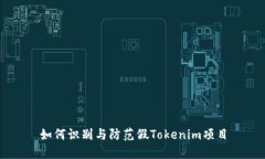 如何识别与防范假Tokenim项
