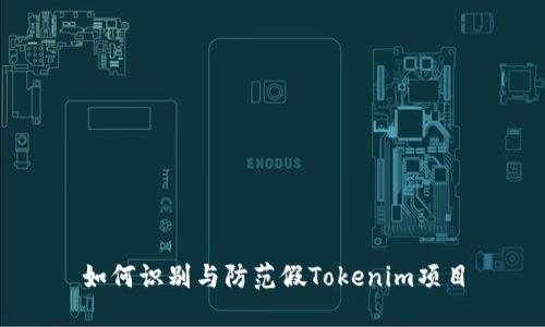 如何识别与防范假Tokenim项目