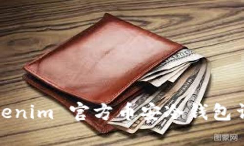 Tokenim 官方币安冷钱包详解