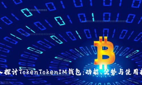 深入探讨TokenTokenIM钱包:功能、优势与使用技巧