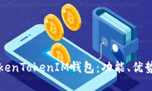 深入探讨TokenTokenIM钱包:功能、优势与使用技巧