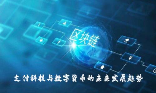 支付科技与数字货币的未来发展趋势