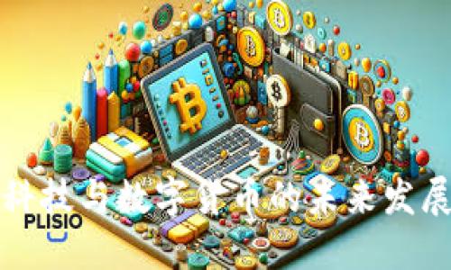 支付科技与数字货币的未来发展趋势