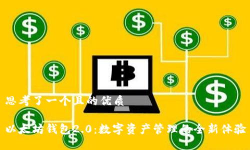 思考了一个且的优质
以太坊钱包2.0:数字资产管理的全新体验