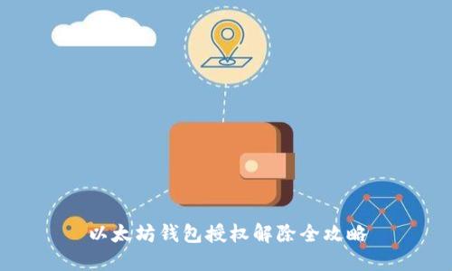 以太坊钱包授权解除全攻略