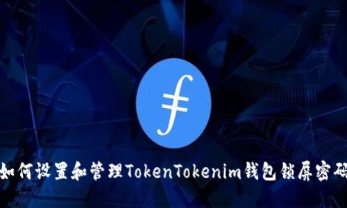 如何设置和管理TokenTokenim钱包锁屏密码