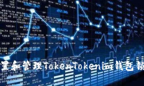 如何设置和管理TokenTokenim钱包锁屏密码