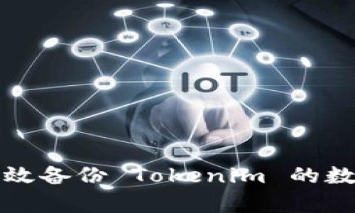 如何有效备份 Tokenim 的数字资产