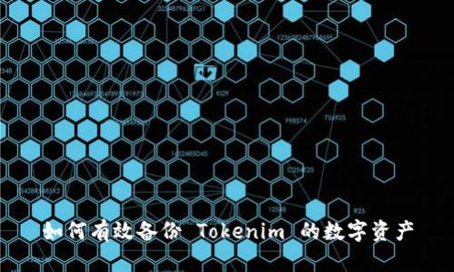 如何有效备份 Tokenim 的数字资产