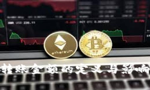 Tokenim转账金额的定义与影响因素分析