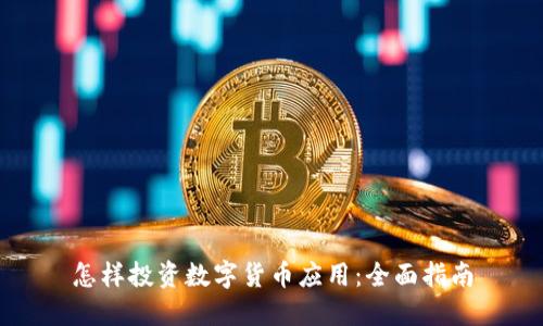 怎样投资数字货币应用:全面指南