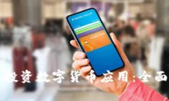 怎样投资数字货币应用：