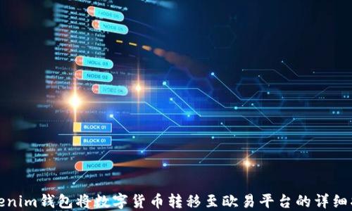 Tokenim钱包将数字货币转移至欧易平台的详细指南