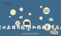 如何创建以太坊钱包：详