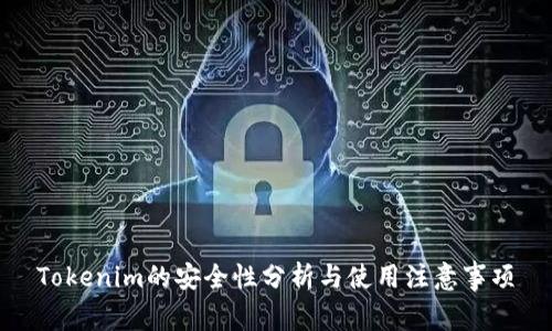 Tokenim的安全性分析与使用注意事项