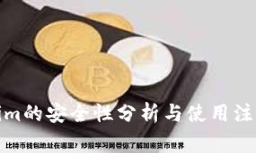 Tokenim的安全性分析与使用注意事项