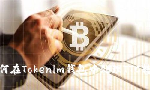 如何在Tokenim钱包中处理TTC转账