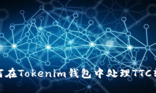 如何在Tokenim钱包中处理TTC转账