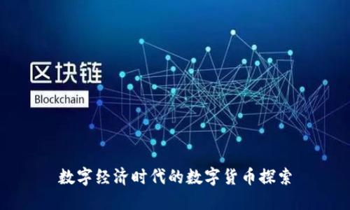 数字经济时代的数字货币探索